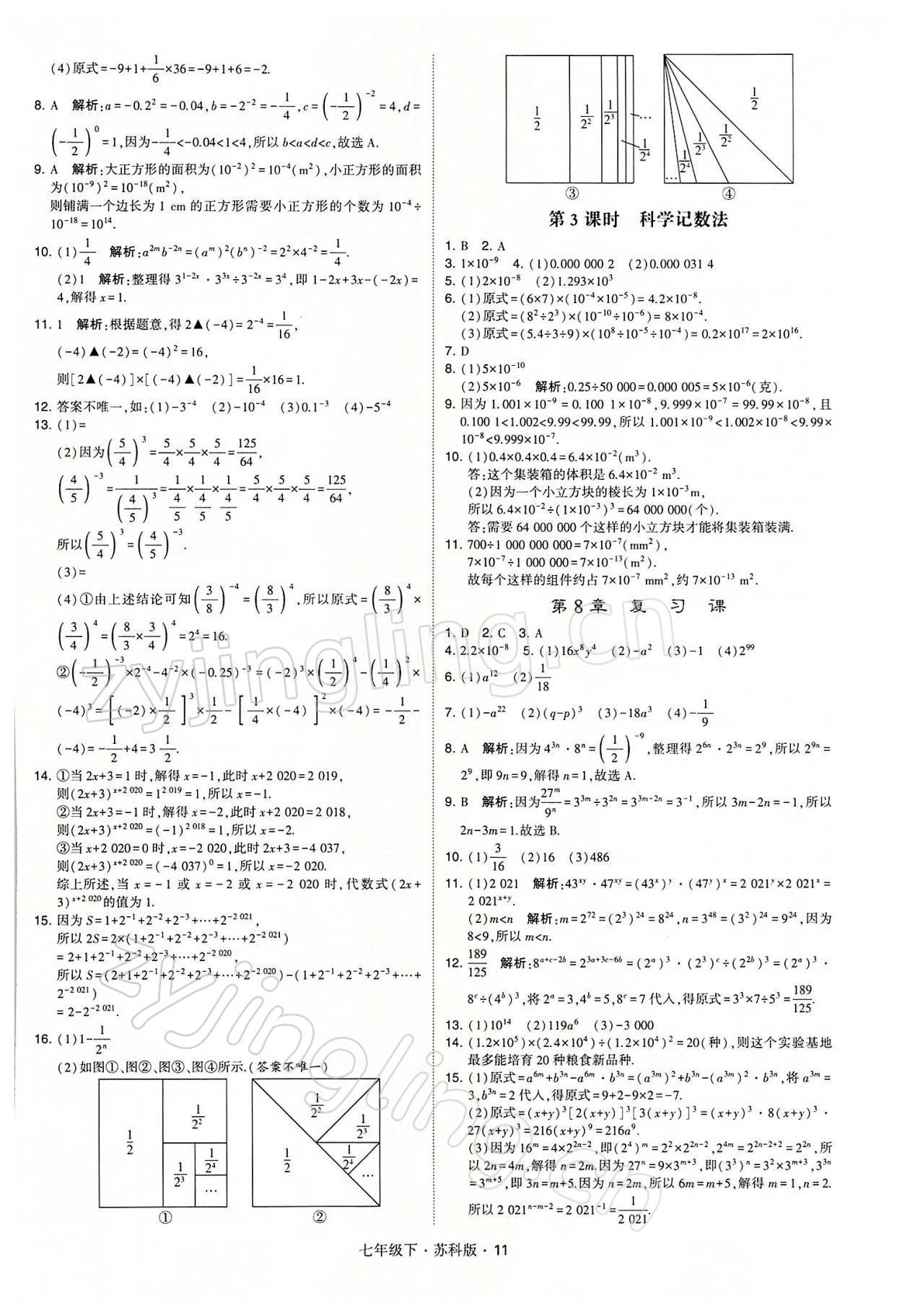 2022年经纶学典学霸七年级数学下册苏科版 参考答案第11页