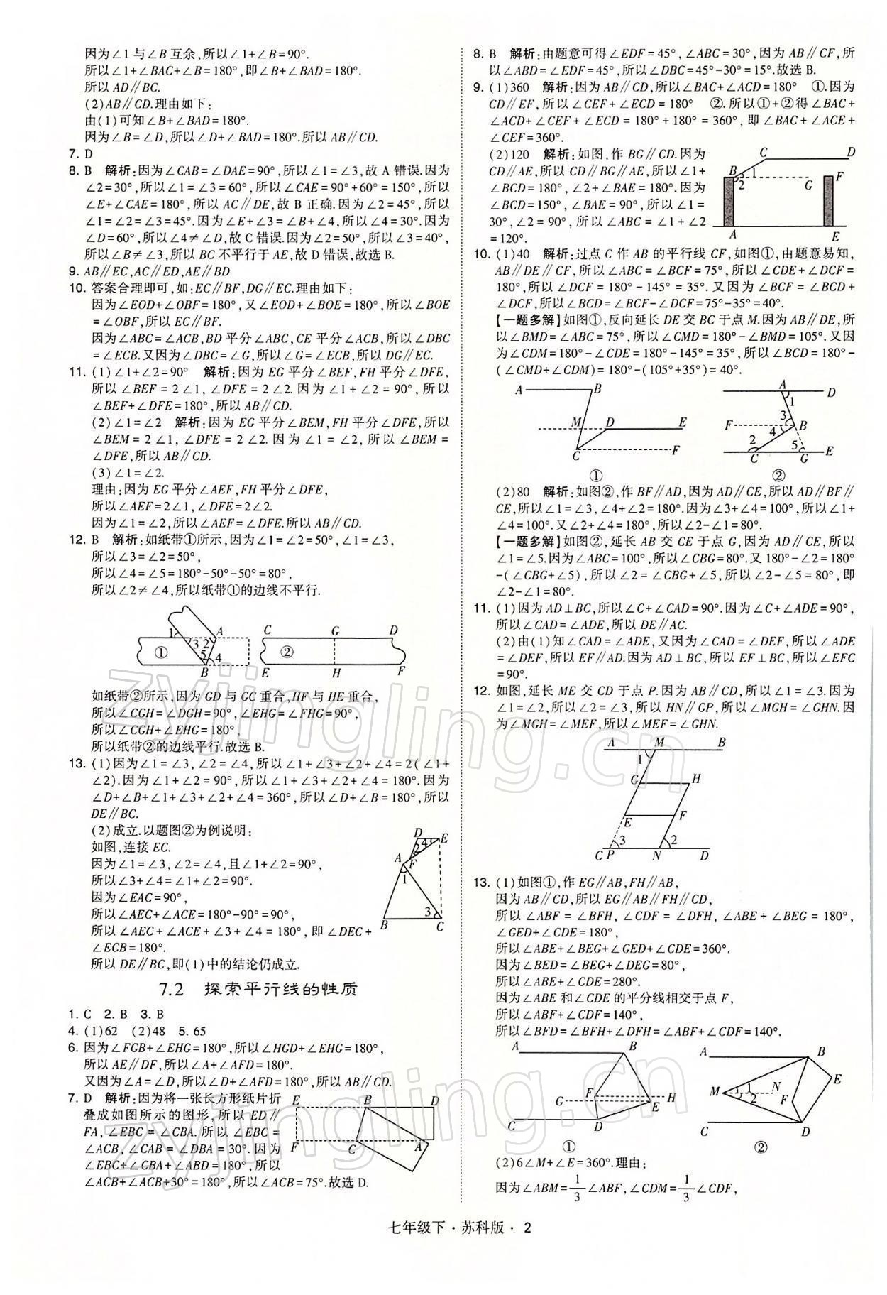 2022年经纶学典学霸七年级数学下册苏科版 参考答案第2页