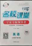 2022年名校課堂九年級(jí)英語下冊人教版寧夏專版