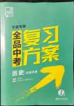 2022年全品中考复习方案历史宁夏专版