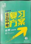 2022年全品中考复习方案化学宁夏专版