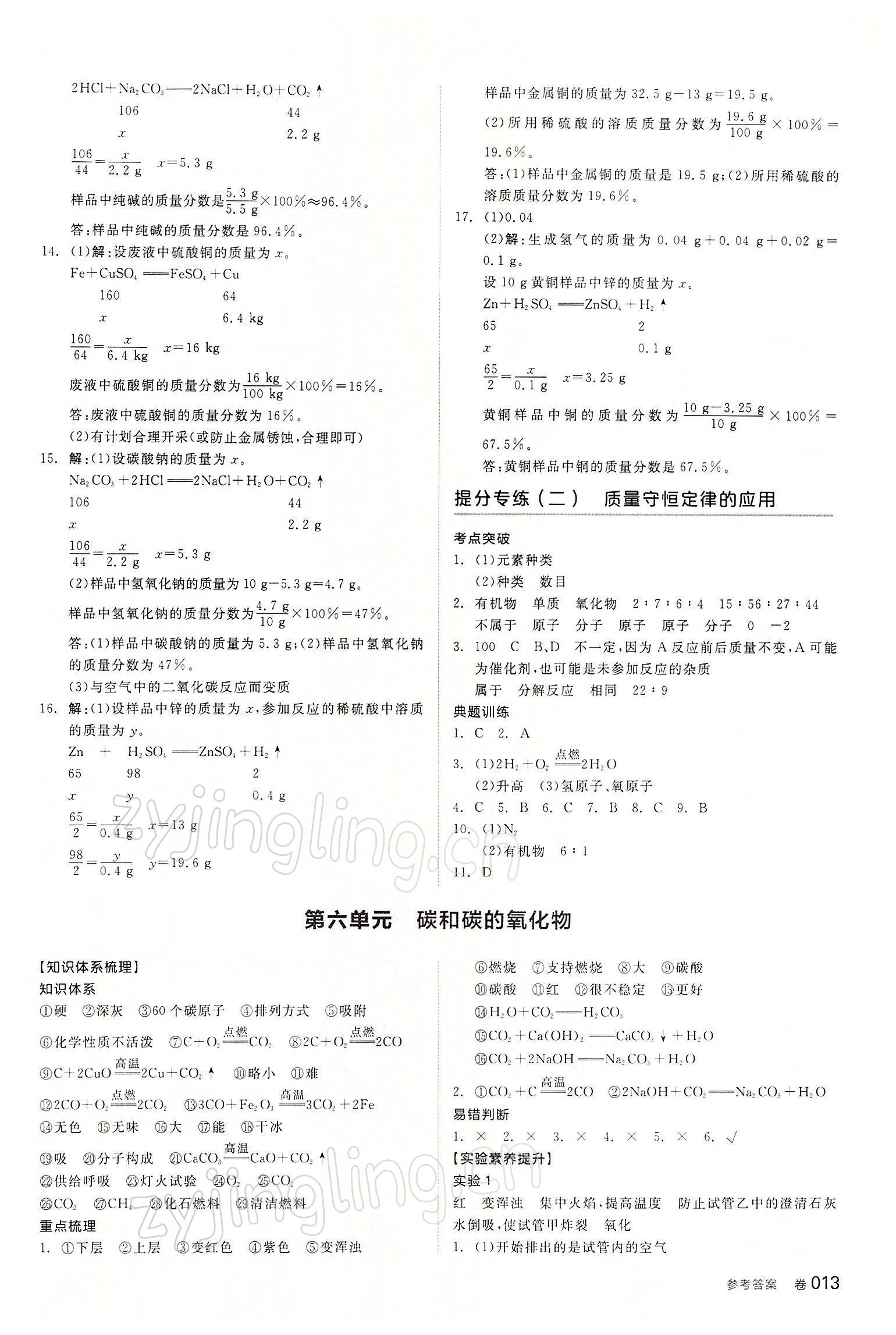 2022年全品中考復(fù)習(xí)方案化學(xué)寧夏專版 參考答案第5頁