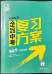 2022年全品中考復(fù)習(xí)方案生物學(xué)寧夏專版