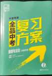 2022年全品中考复习方案道德与法治宁夏专版