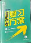 2022年全品中考復(fù)習(xí)方案語文寧夏專版