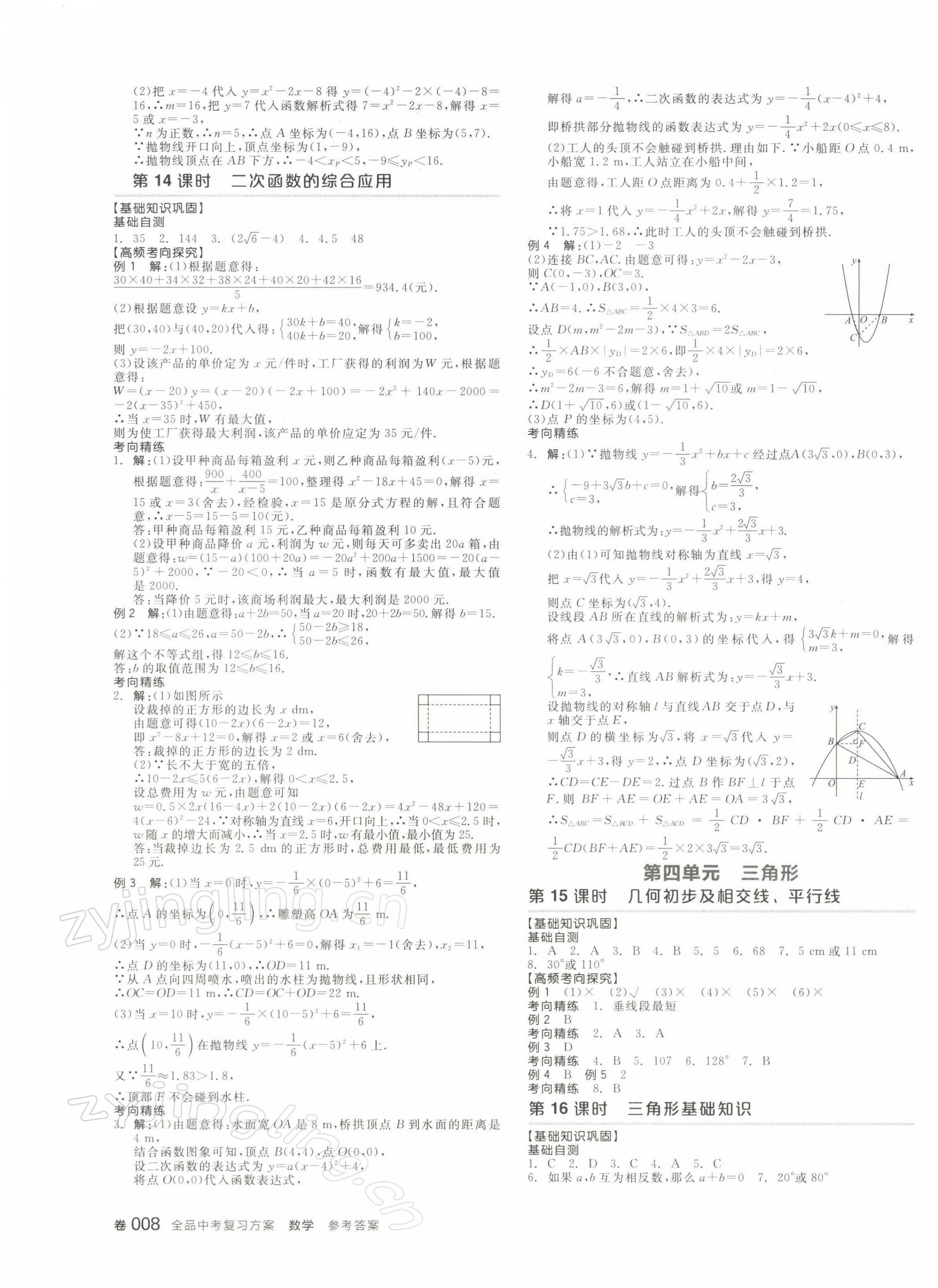 2022年全品中考復(fù)習(xí)方案數(shù)學(xué)寧夏專版 第5頁(yè)