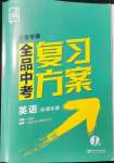 2022年全品中考復(fù)習(xí)方案英語(yǔ)寧夏專版