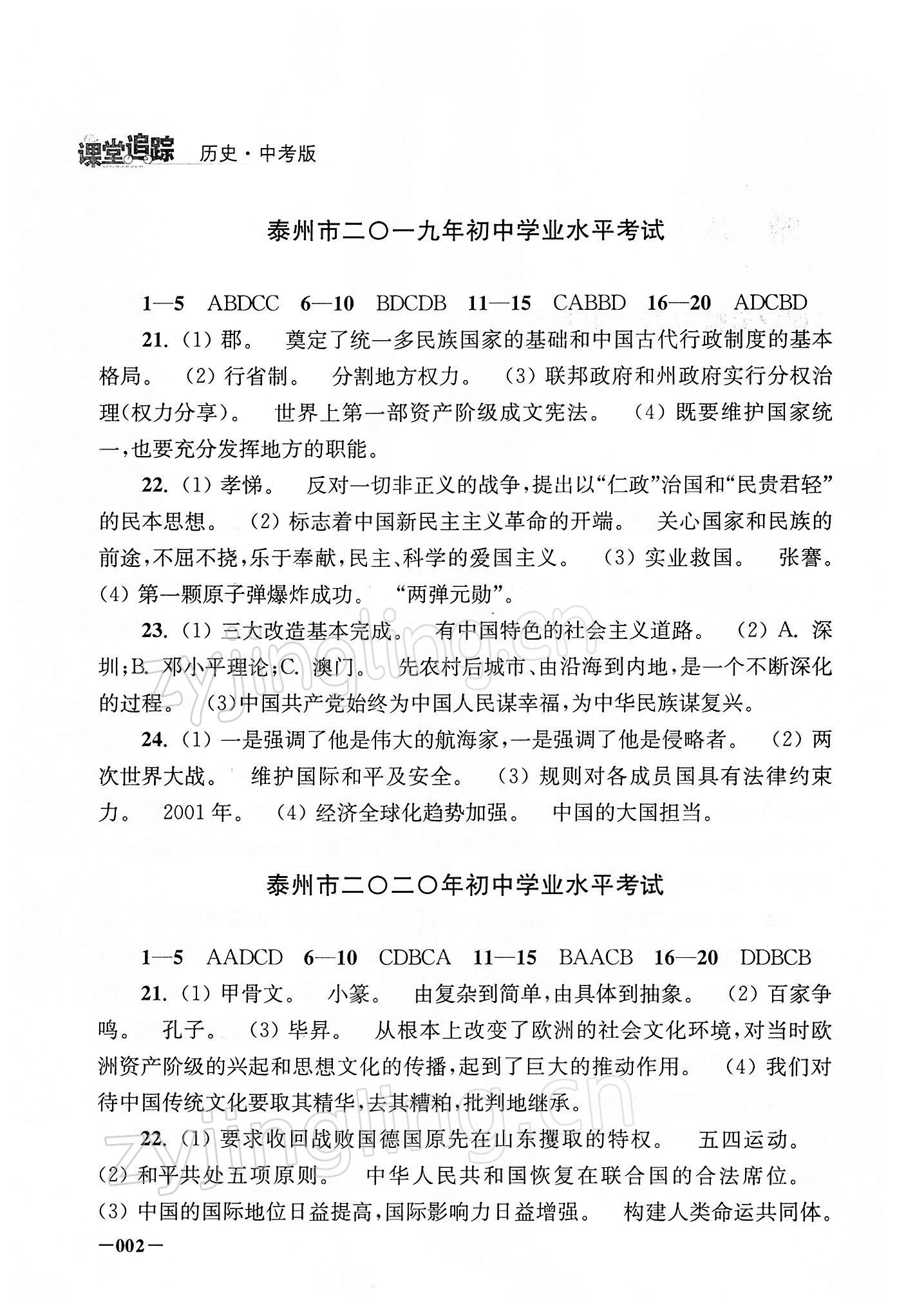2022年课堂追踪九年级历史下册人教版 第2页