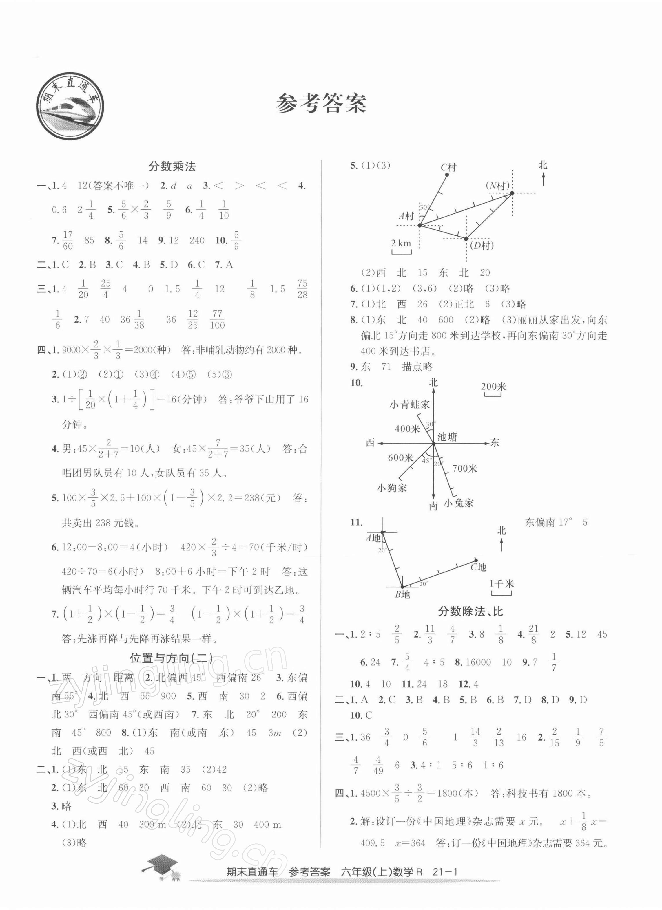 2021年期末直通车六年级数学上册人教版 第1页