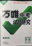 2022年萬唯中考試題研究歷史福建專版