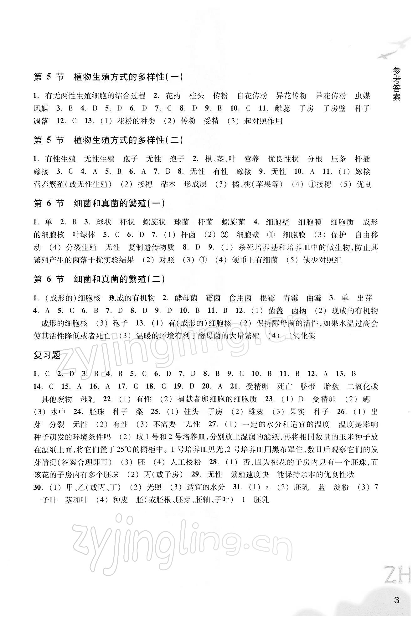 2022年科學(xué)作業(yè)本七年級下冊浙教版浙江教育出版社 第3頁