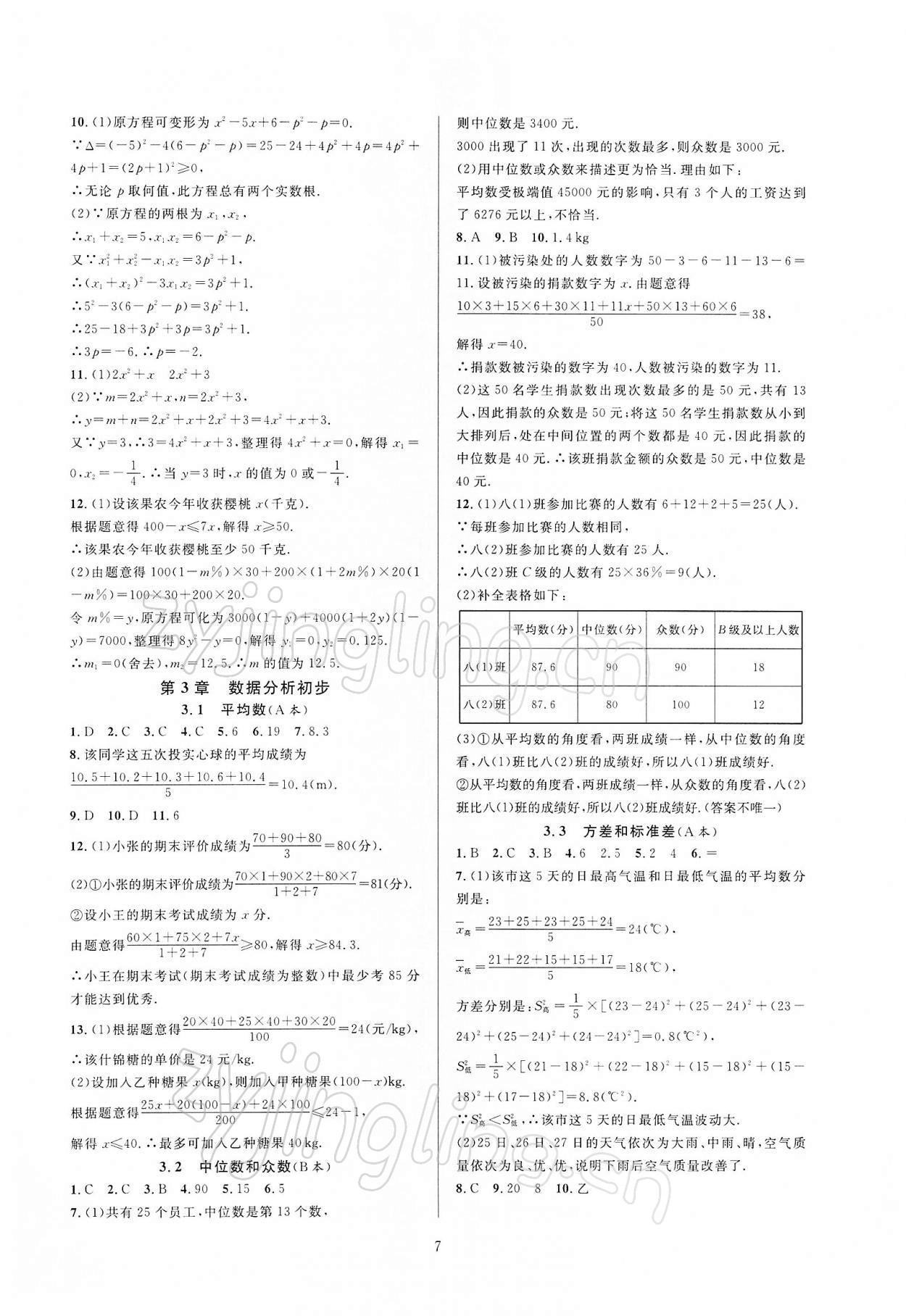 2022年全優(yōu)新同步八年級數(shù)學下冊浙教版 參考答案第7頁