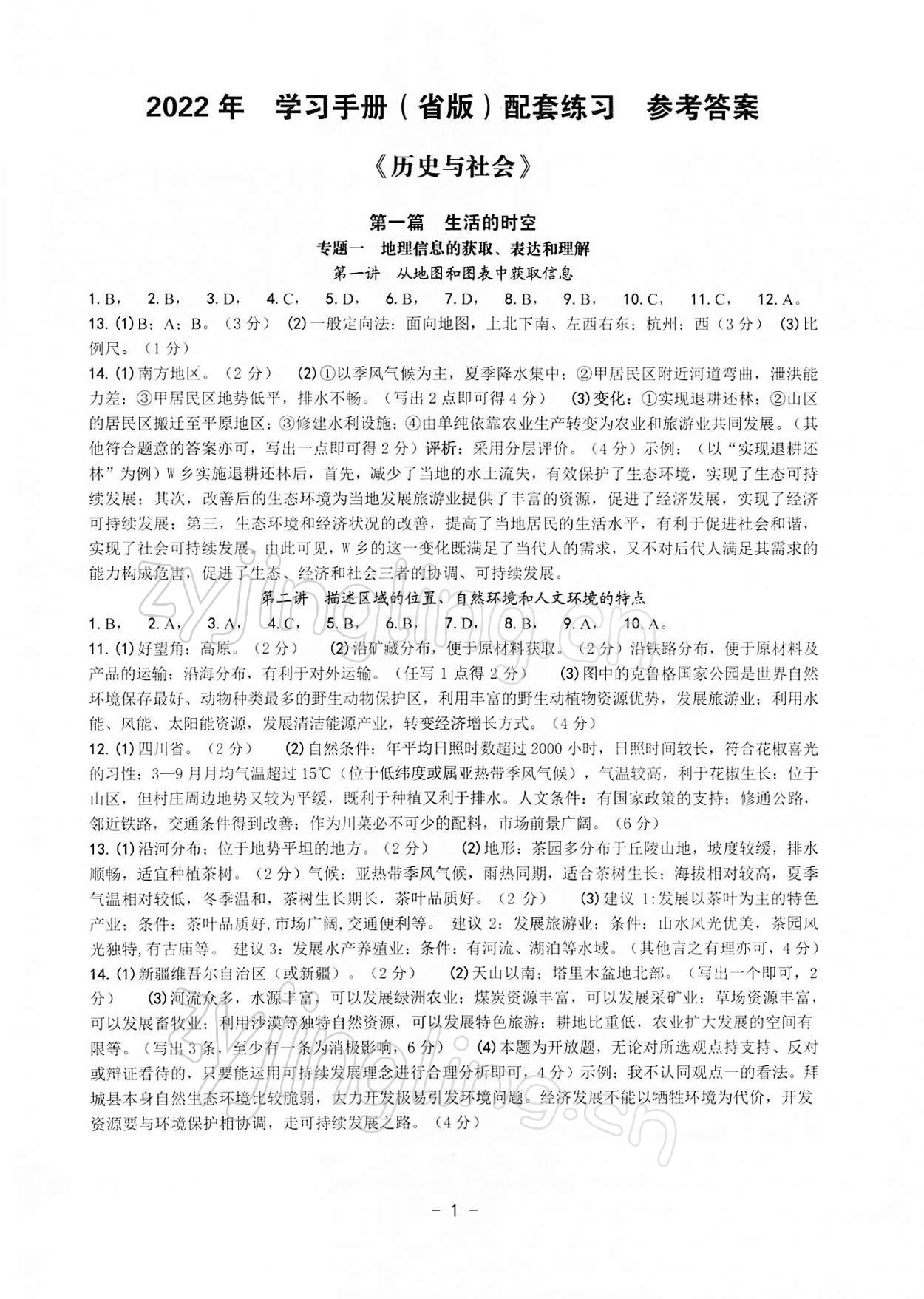 2022年历史与社会中考总复习学习手册浙江专版 第1页