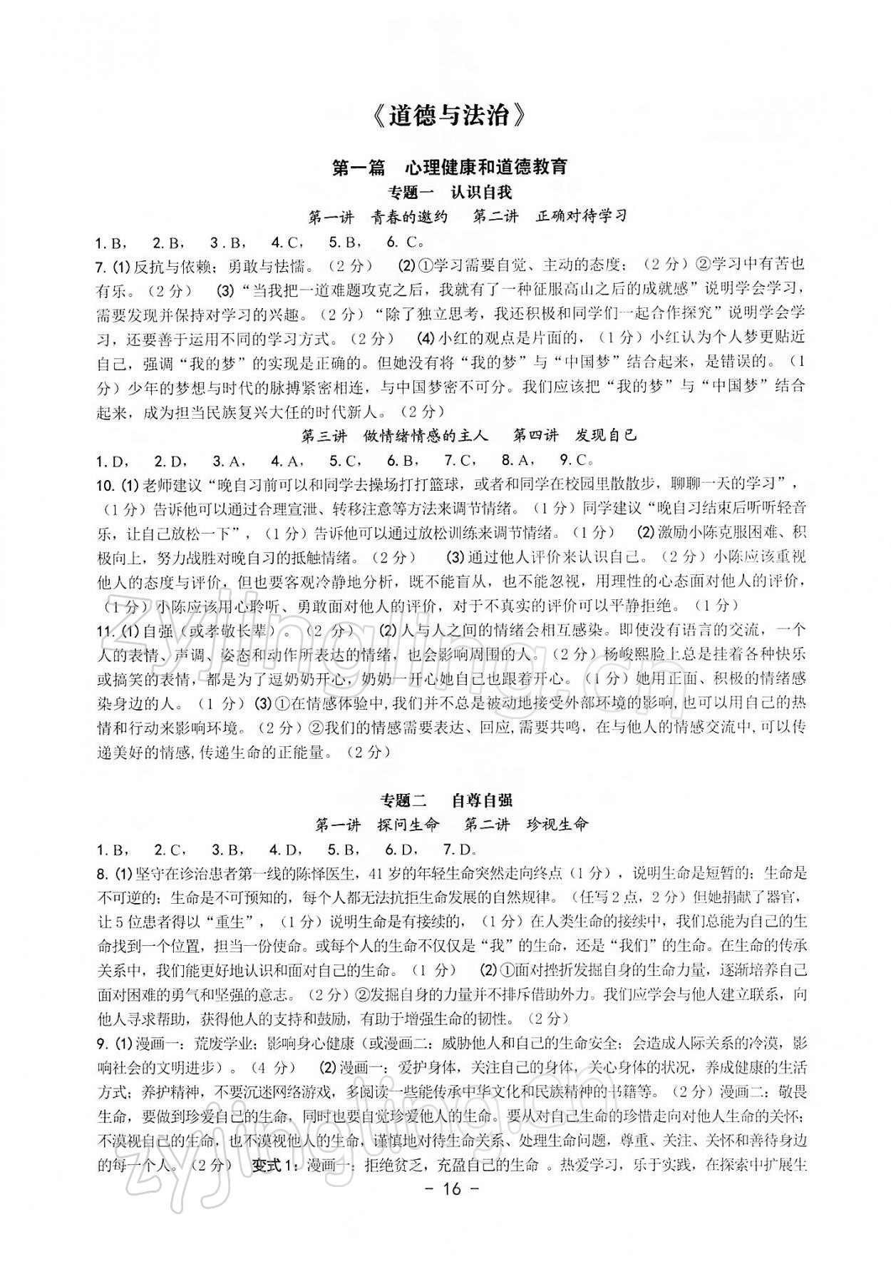 2022年道德與法治中考總復(fù)習(xí)學(xué)習(xí)手冊浙江專版 第1頁