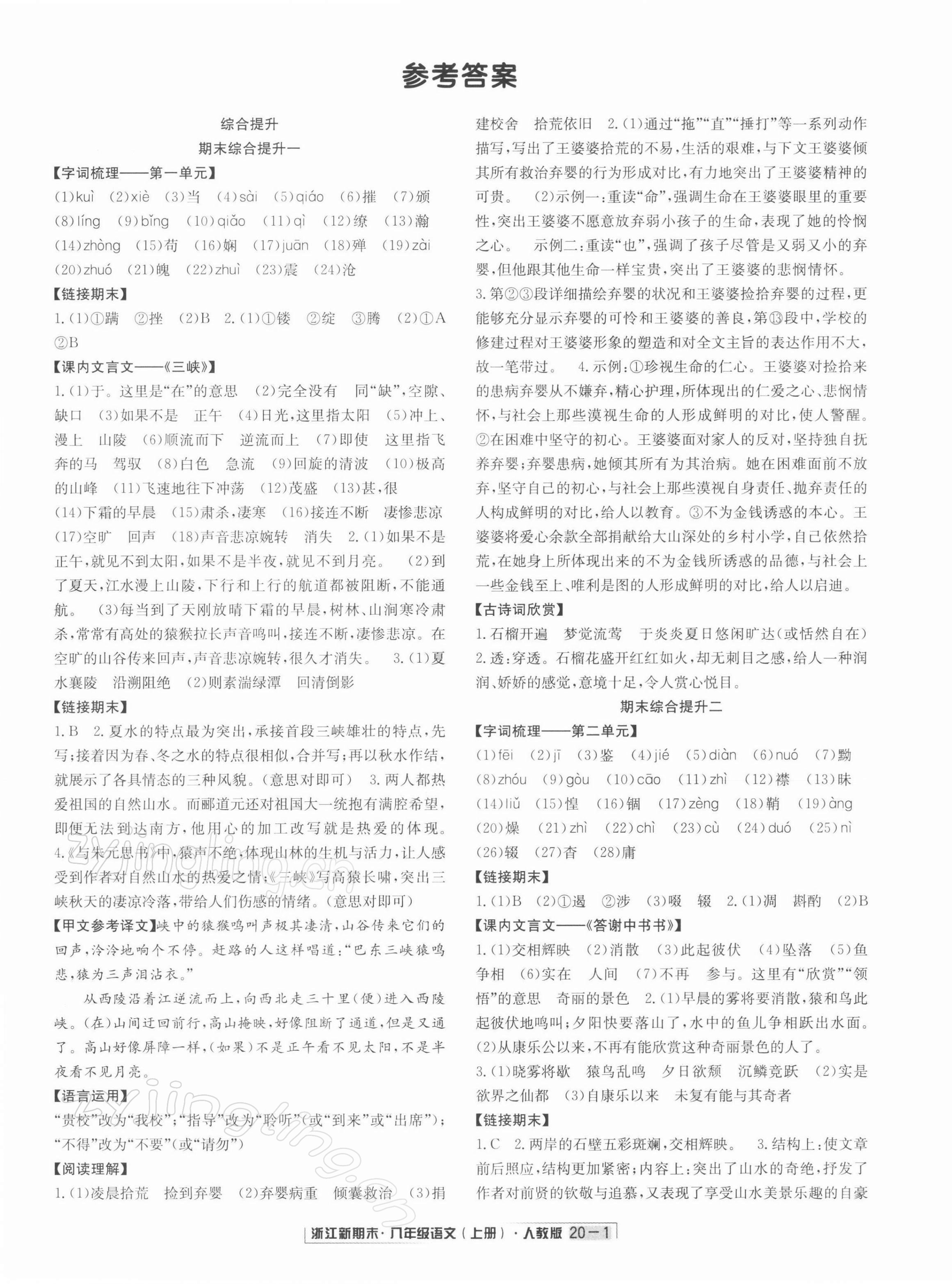 2021年浙江新期末八年級(jí)語文上冊(cè)人教版 第1頁