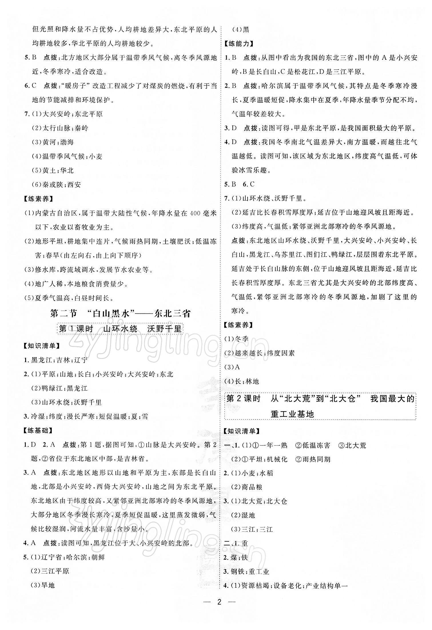 2022年點(diǎn)撥訓(xùn)練八年級地理下冊人教版 參考答案第2頁