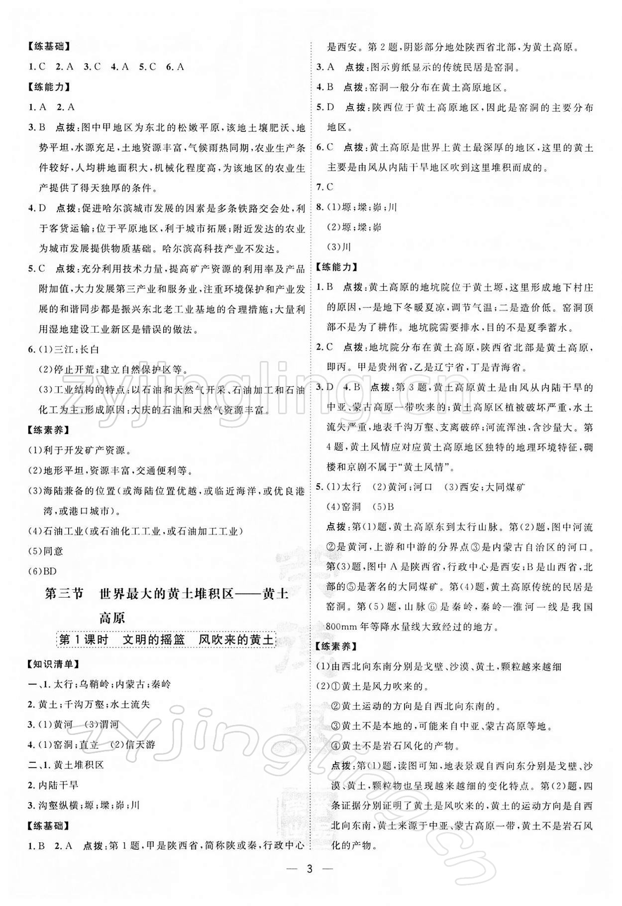 2022年點(diǎn)撥訓(xùn)練八年級地理下冊人教版 參考答案第3頁