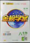 2022年世紀金榜金榜學案八年級生物下冊人教版