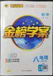 2022年世纪金榜金榜学案八年级地理下册人教版