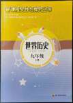 2022年新課程實(shí)踐與探究叢書(shū)九年級(jí)歷史下冊(cè)人教版河南專(zhuān)版