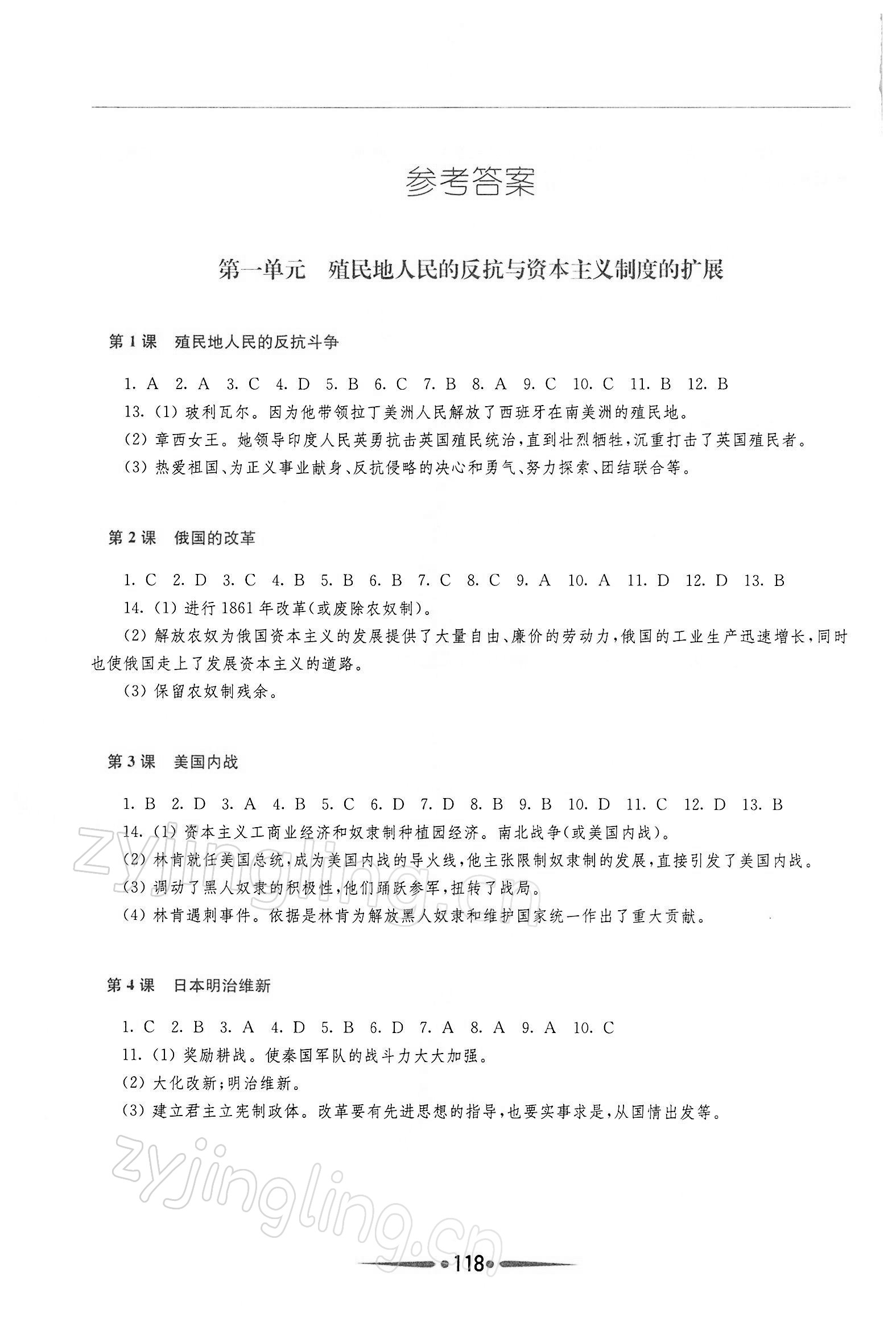 2022年新课程学习指导九年级世界历史下册人教版 参考答案第1页