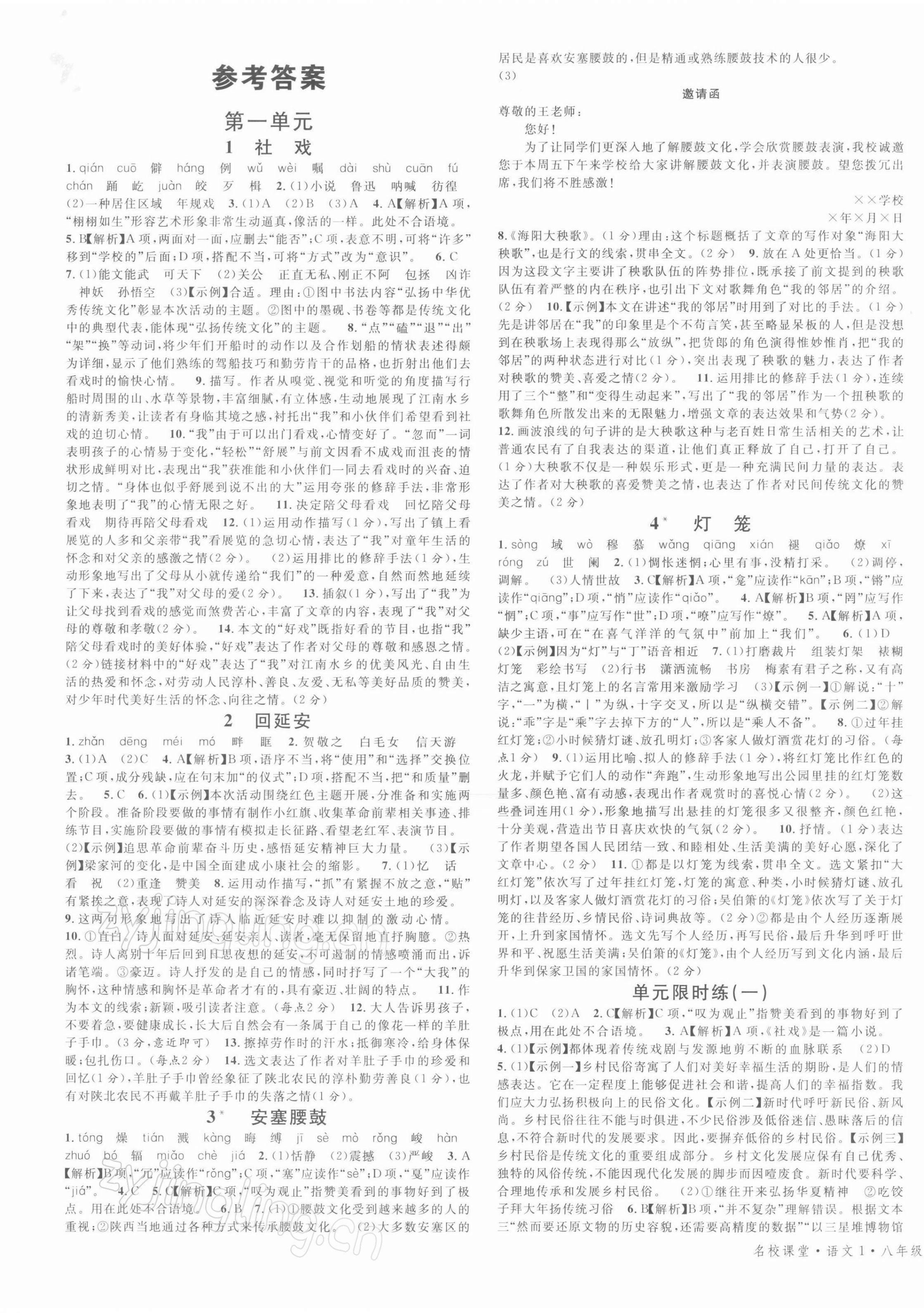 2022年名校課堂八年級語文下冊人教版1河南專版 參考答案第1頁