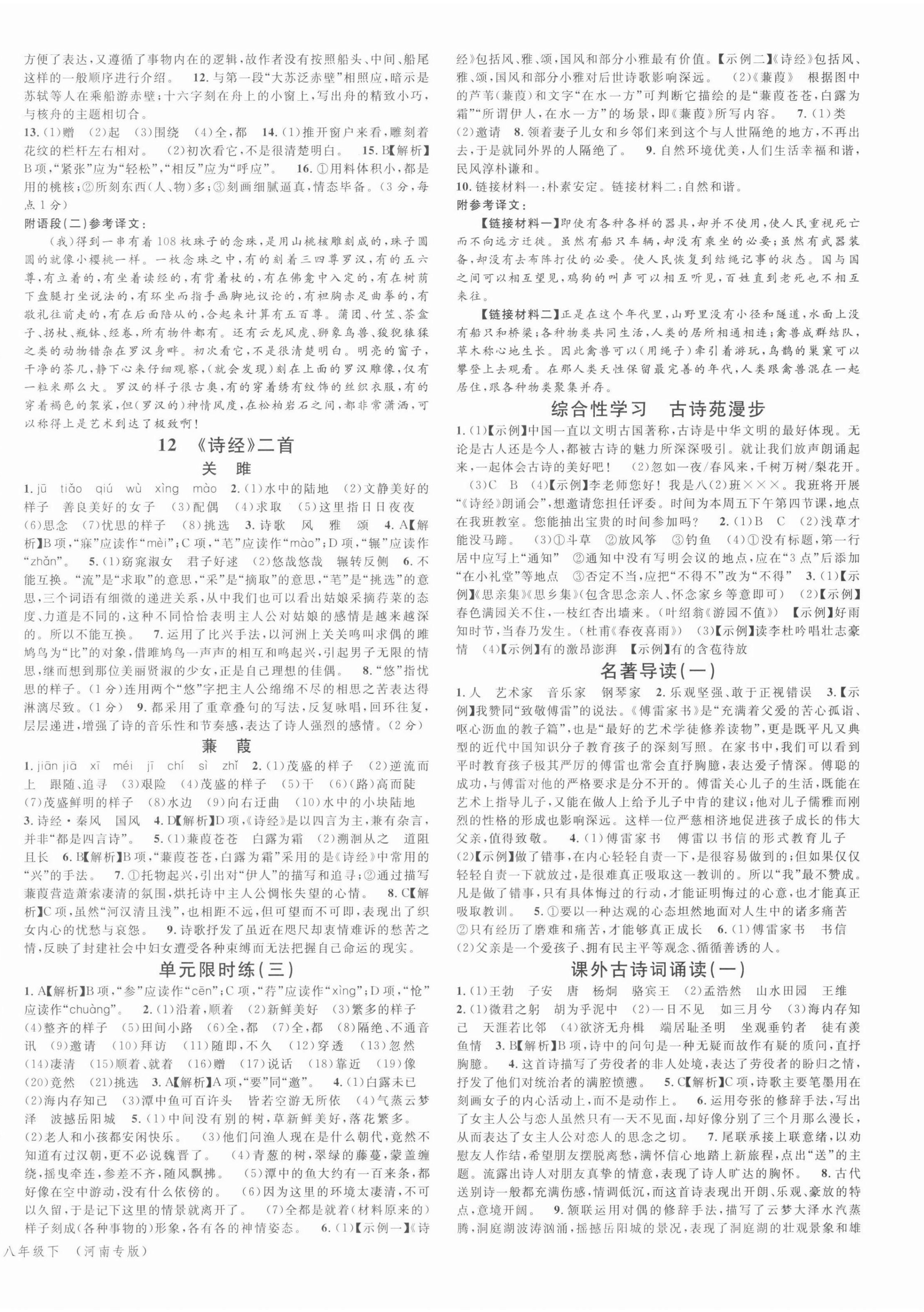 2022年名校課堂八年級(jí)語(yǔ)文下冊(cè)人教版1河南專(zhuān)版 參考答案第4頁(yè)