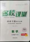 2022年名校課堂八年級數(shù)學(xué)下冊北師大版3河南專版