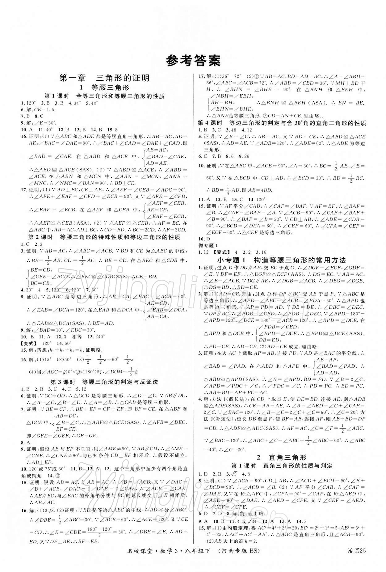 2022年名校課堂八年級數(shù)學下冊北師大版3河南專版 第1頁