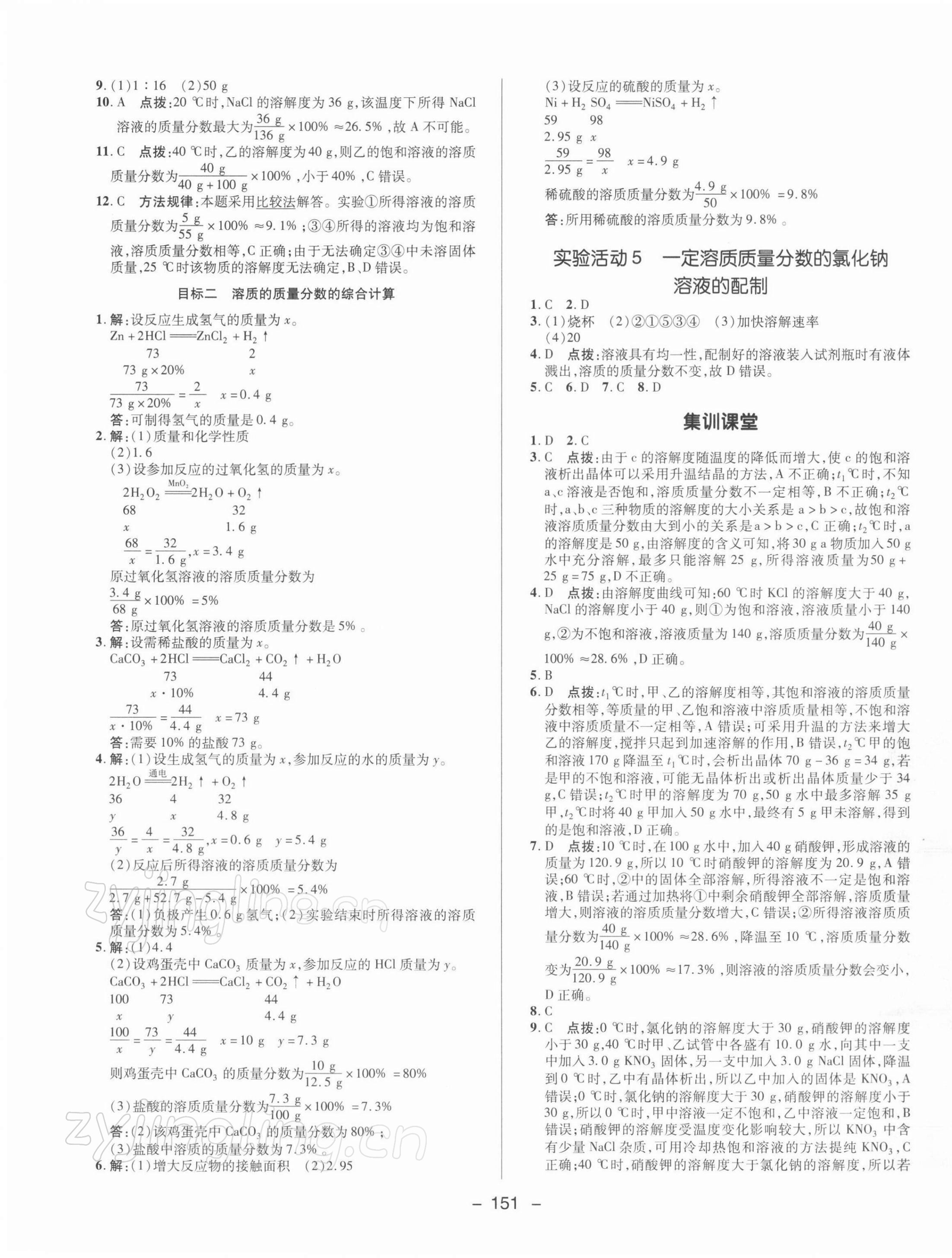 2022年综合应用创新题典中点九年级化学下册人教版 参考答案第7页