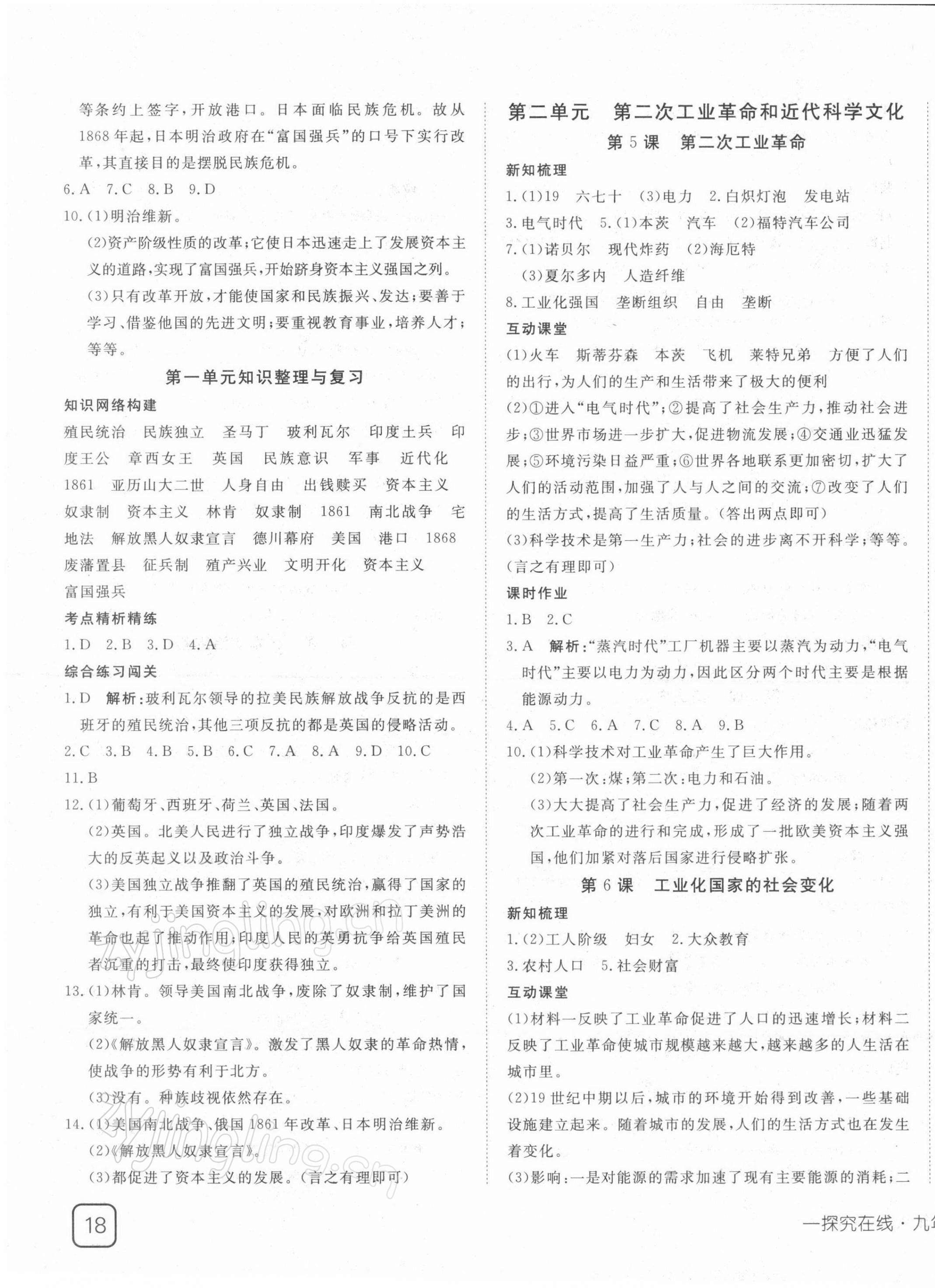 2022年探究在線高效課堂九年級(jí)歷史下冊(cè)人教版 第3頁(yè)