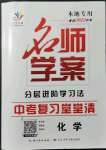 2022年名师学案中考复习堂堂清化学