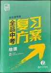 2022年全品中考復(fù)習(xí)方案地理連云港專(zhuān)版