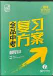 2022年全品中考复习方案道德与法治江苏专版