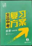 2022年全品中考復(fù)習(xí)方案歷史