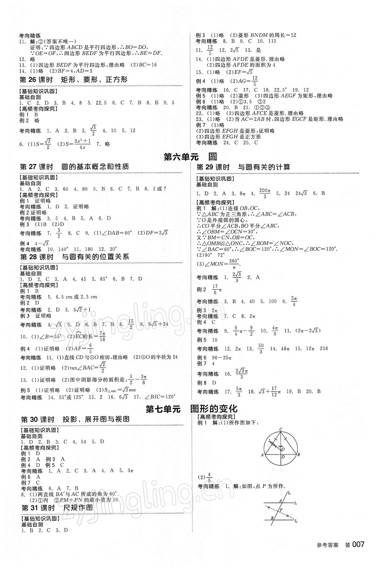 2022年全品中考復(fù)習(xí)方案數(shù)學(xué)蘇科版江蘇專版 參考答案第8頁(yè)