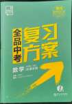 2022年全品中考复习方案数学苏科版江苏专版