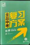 2022年全品中考复习方案化学人教版