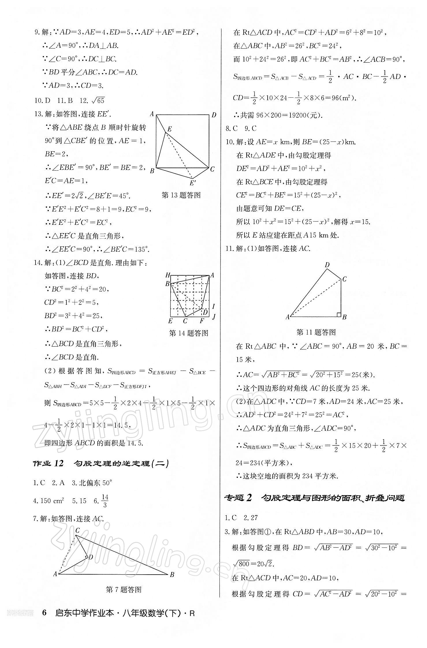 2022年启东中学作业本八年级数学下册人教版 第6页