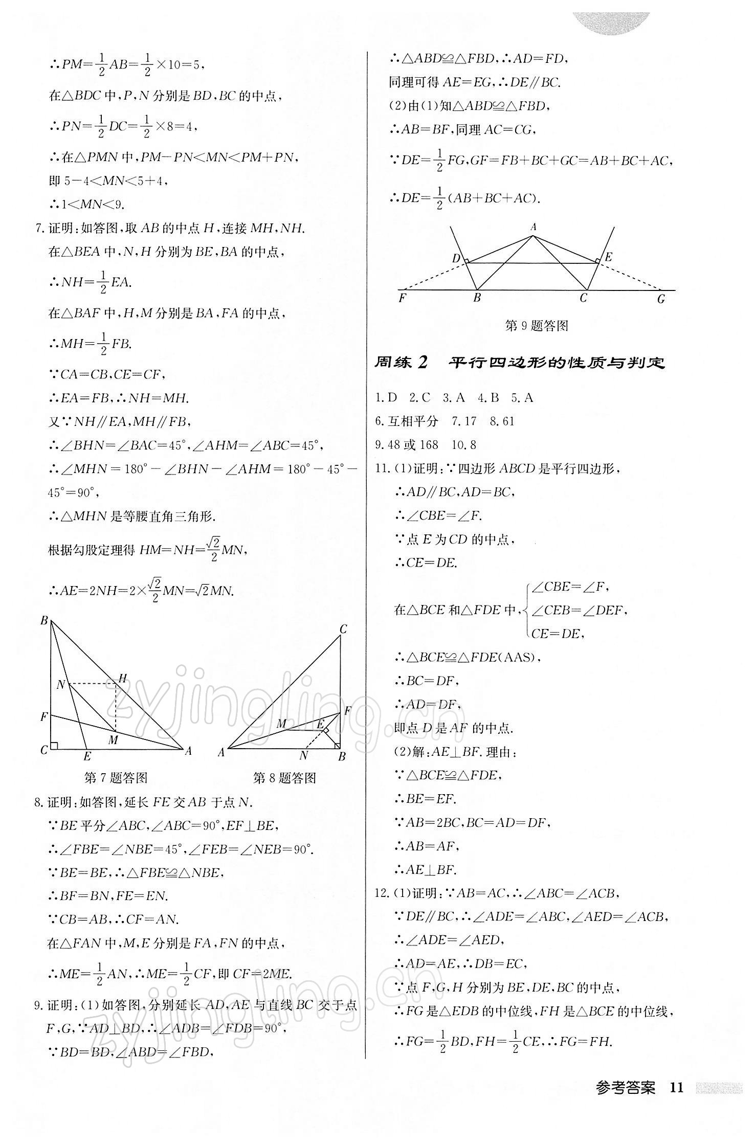 2022年启东中学作业本八年级数学下册人教版 第11页