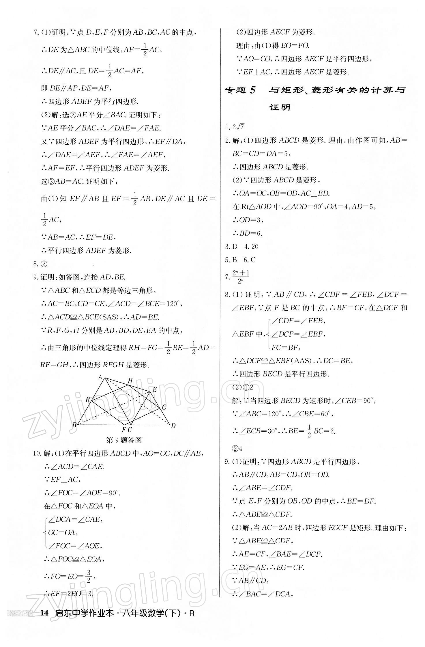 2022年启东中学作业本八年级数学下册人教版 第14页