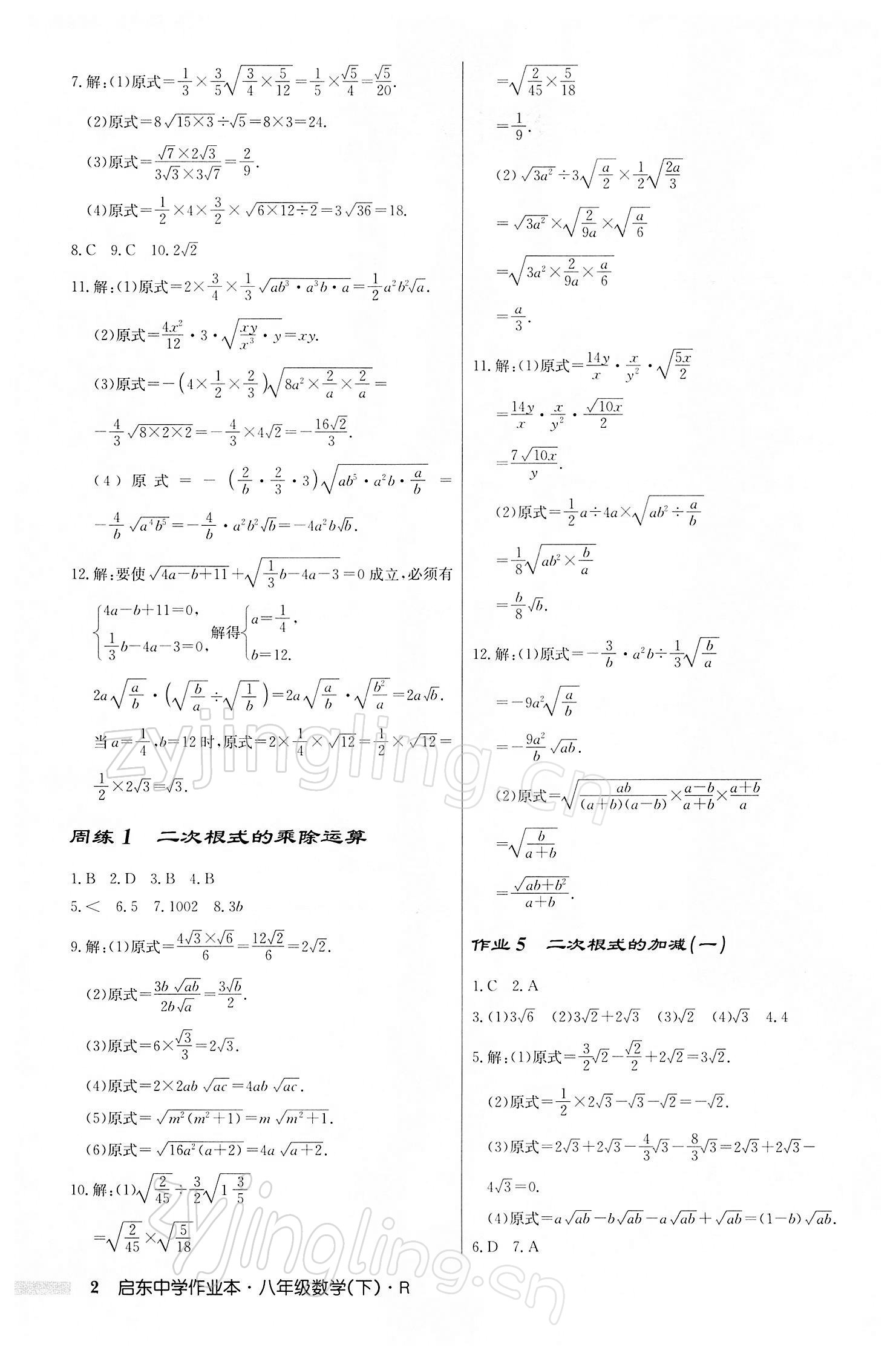 2022年啟東中學(xué)作業(yè)本八年級數(shù)學(xué)下冊人教版 第2頁