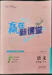 2022年贏在新課堂九年級(jí)語文下冊(cè)人教版江西專版