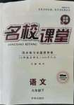 2022年名校課堂九年級(jí)語(yǔ)文下冊(cè)人教版