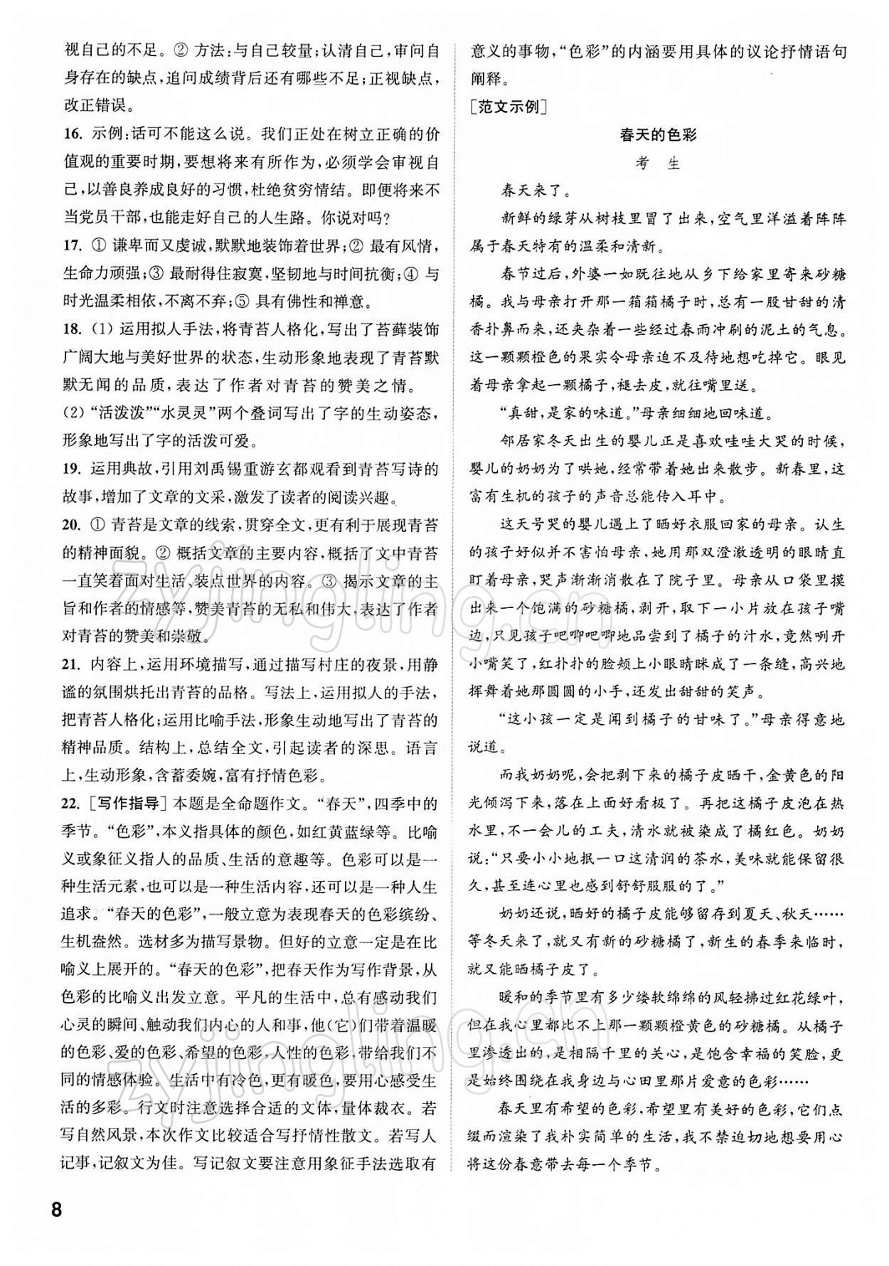 2022年金鑰匙提優(yōu)訓(xùn)練課課練九年級(jí)語(yǔ)文下冊(cè)人教版徐州專版 第8頁(yè)