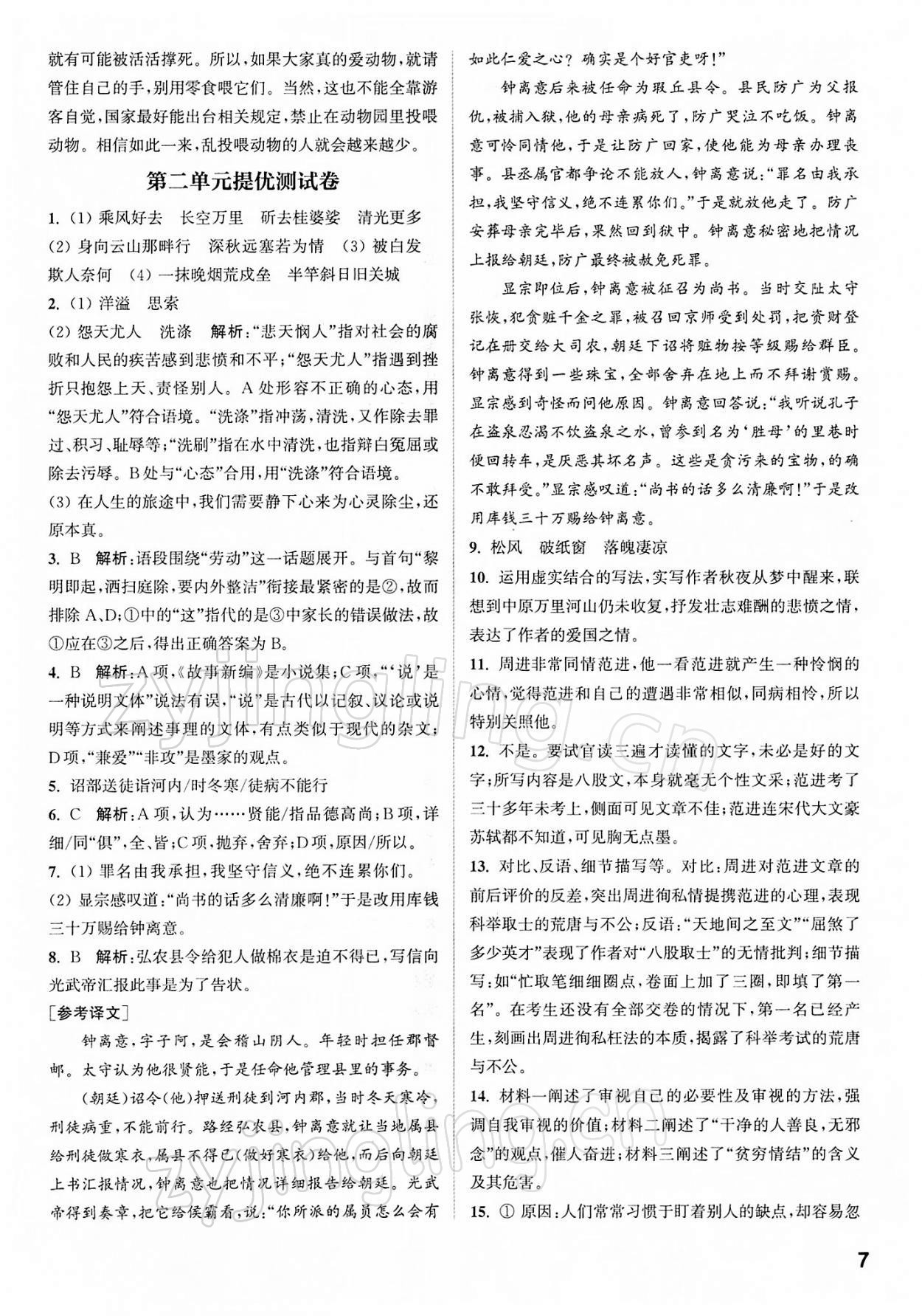 2022年金鑰匙提優(yōu)訓(xùn)練課課練九年級語文下冊人教版徐州專版 第7頁