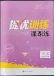 2022年金鑰匙提優(yōu)訓(xùn)練課課練九年級語文下冊人教版徐州專版