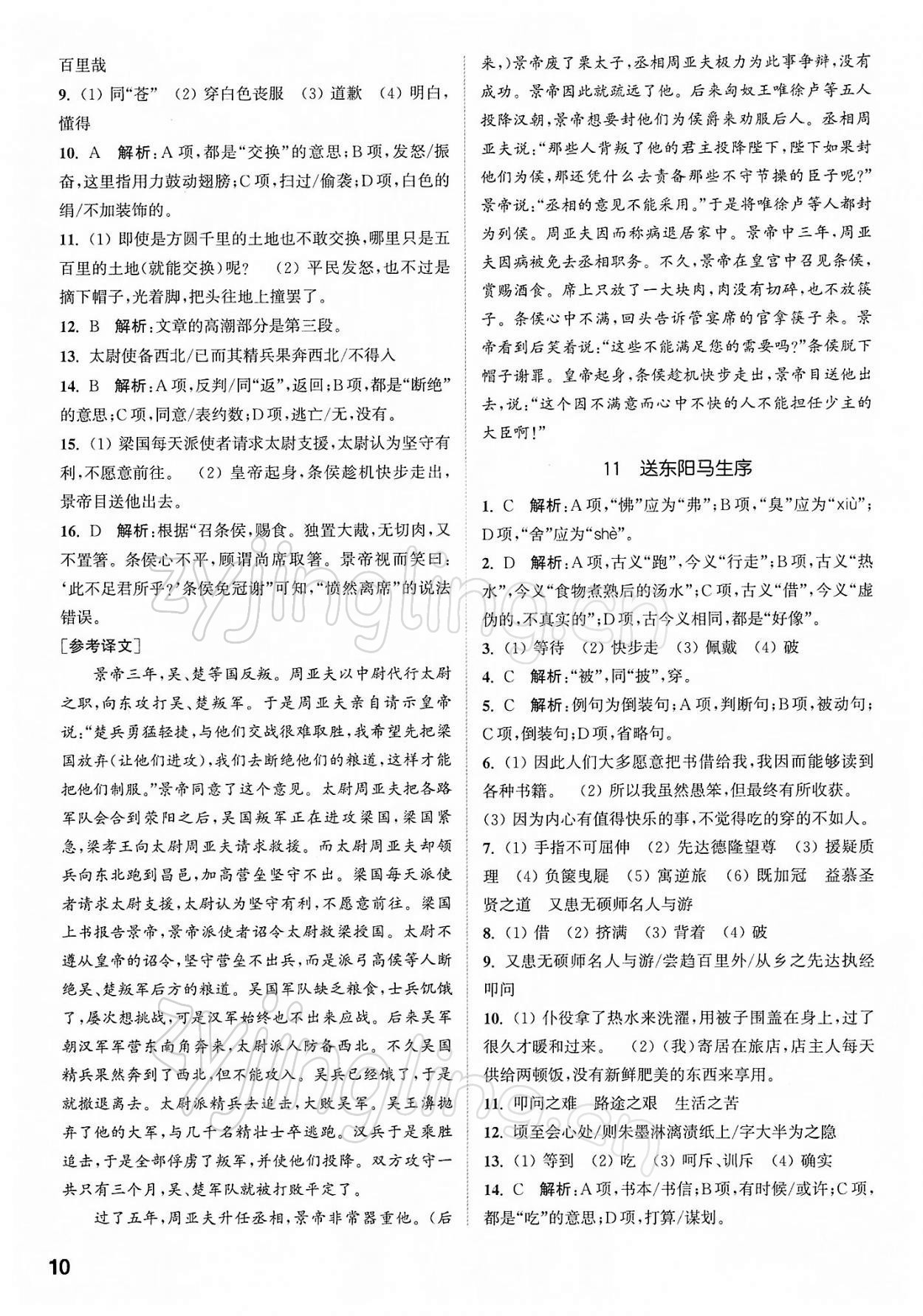 2022年金鑰匙提優(yōu)訓(xùn)練課課練九年級(jí)語(yǔ)文下冊(cè)人教版徐州專版 第10頁(yè)