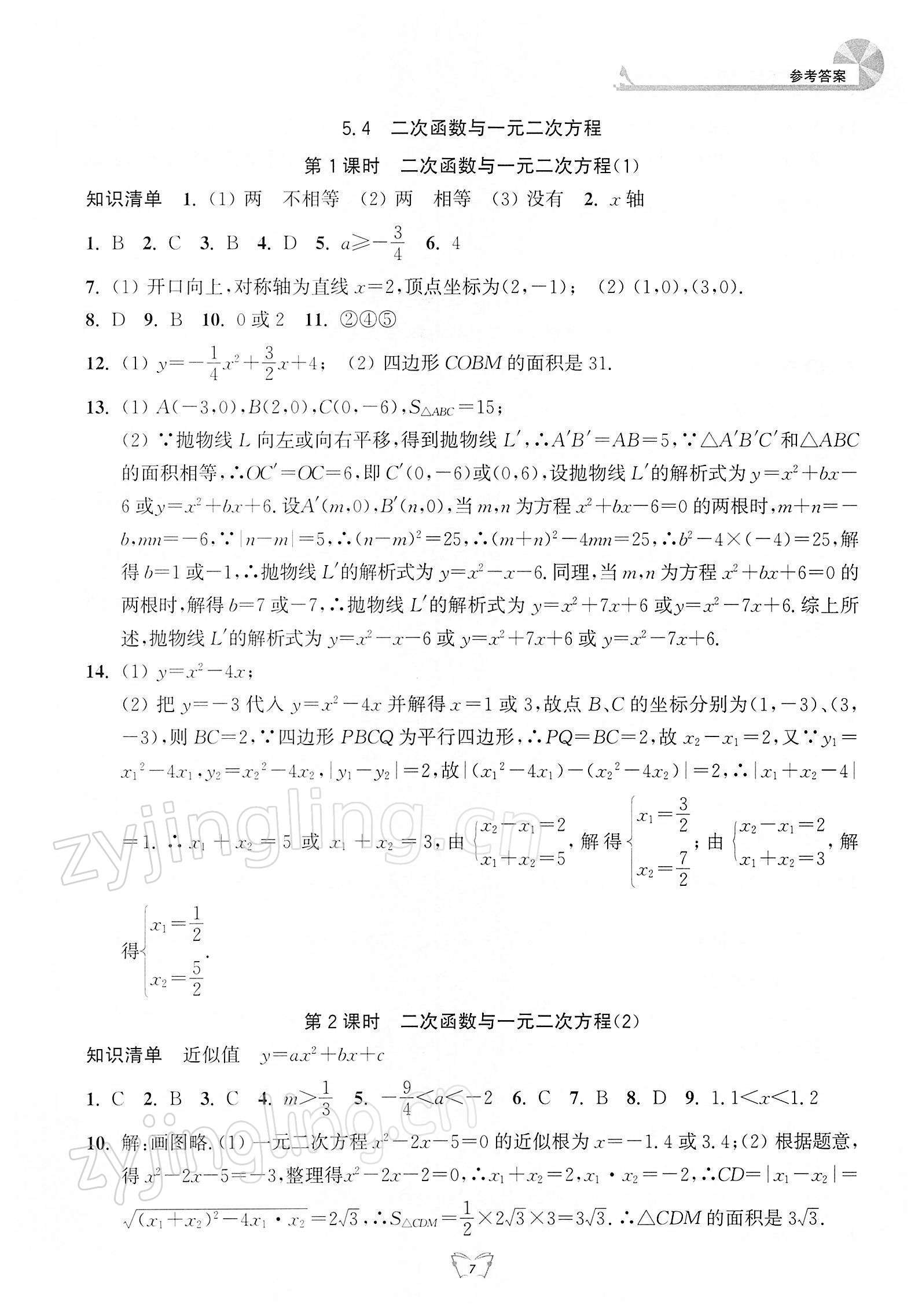 2022年創(chuàng)新課時(shí)作業(yè)本江蘇人民出版社九年級(jí)數(shù)學(xué)下冊(cè)蘇科版 參考答案第7頁