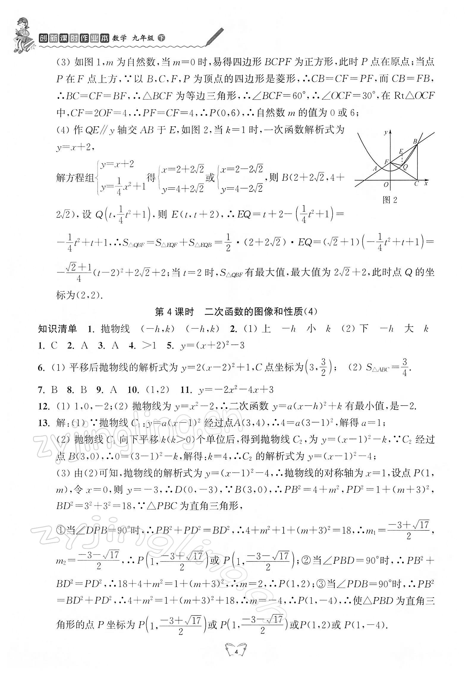 2022年創(chuàng)新課時作業(yè)本江蘇人民出版社九年級數(shù)學下冊蘇科版 參考答案第4頁